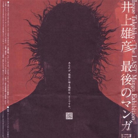 井上雄彦 最後のマンガ展
