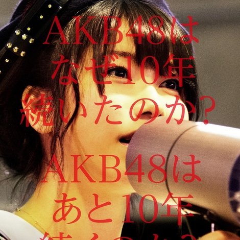 存在する理由 DOCUMENTARY of AKB48