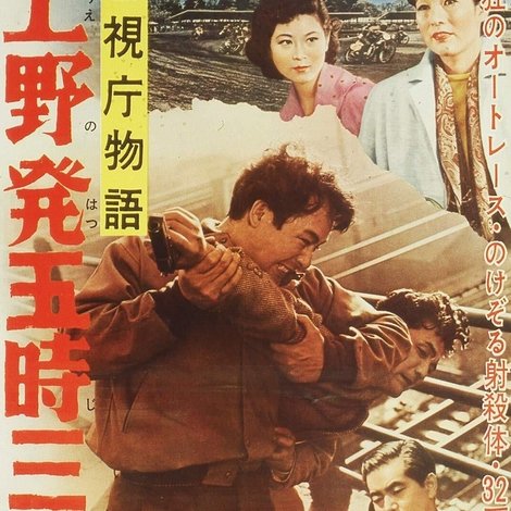 警視庁物語 上野発五時三五分