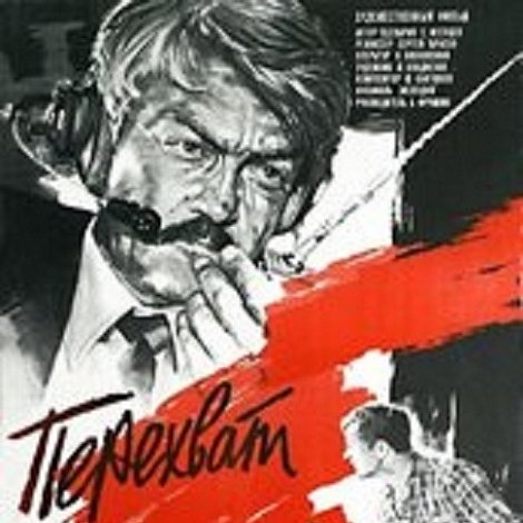 Перехват