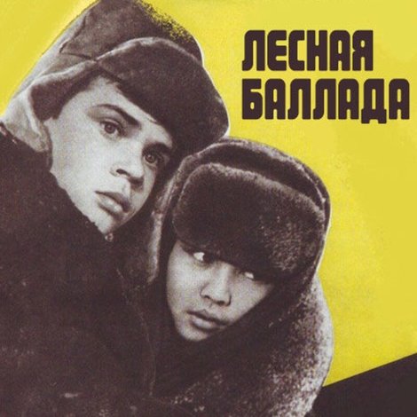 Лесная баллада