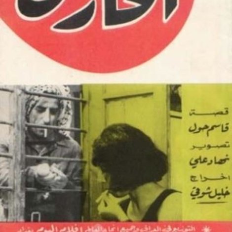 الحارس