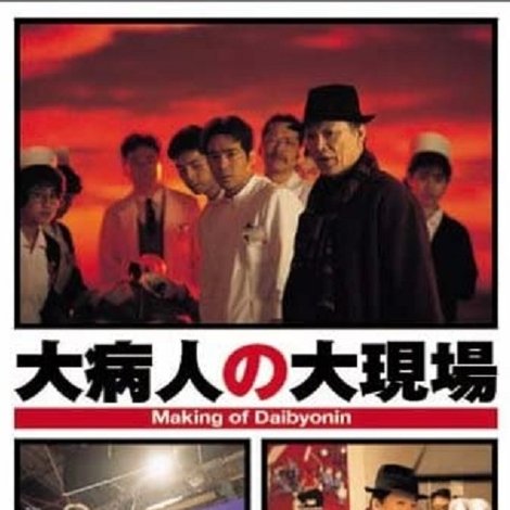 大病人の大現場