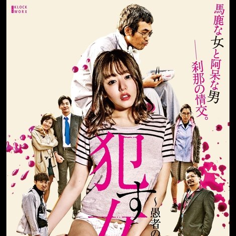 犯す女 ~愚者の群れ~
