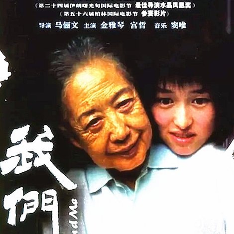 我们俩