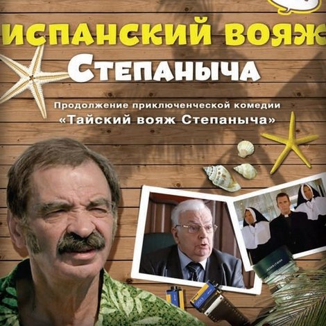 Испанский вояж Степаныча