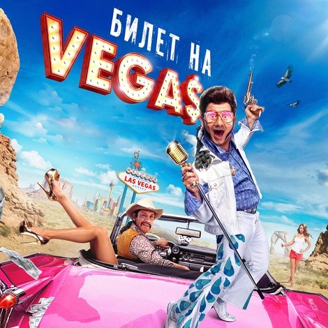 Билет на Vegas