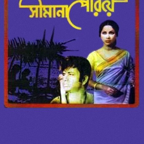 সীমানা পেরিয়ে