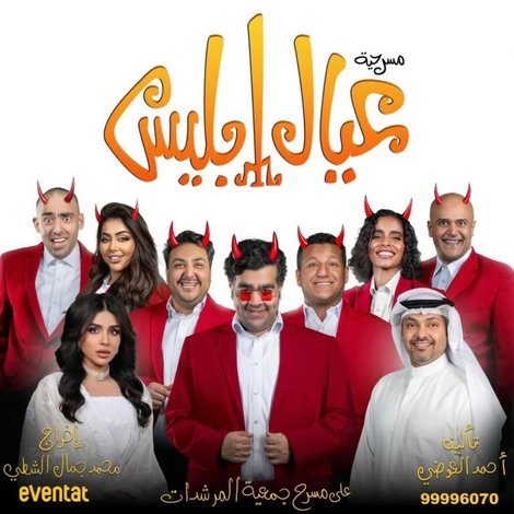 عيال إبليس