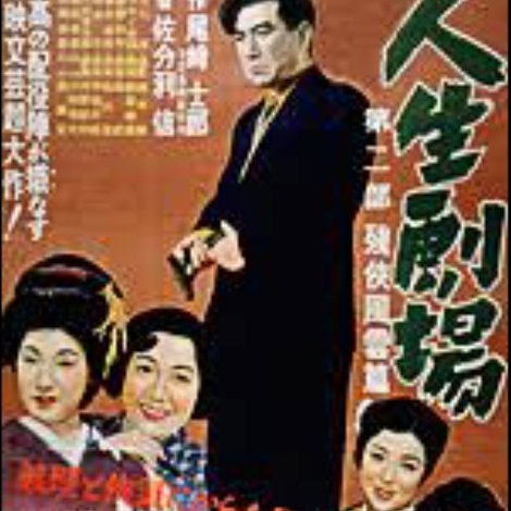 人生劇場 第二部