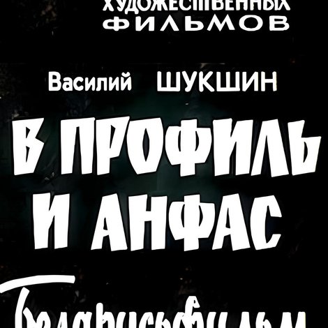 В профиль и анфас (Киноальманах)