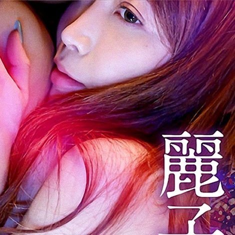 オンナたちの告白 ~麗子~