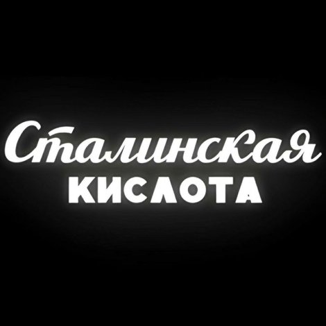Сталинская кислота