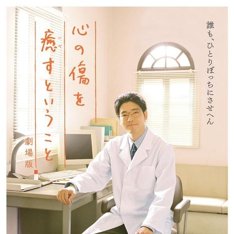 心の傷を癒すということ 劇場版