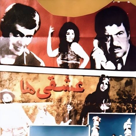عشقی ها