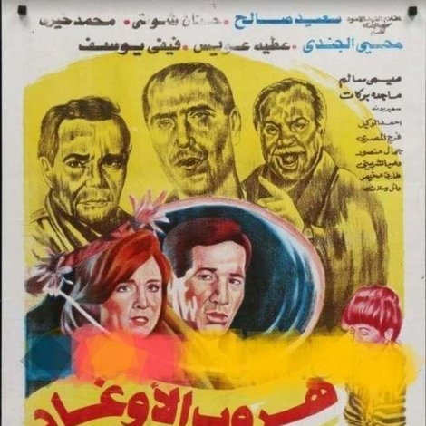 هروب الأوغاد