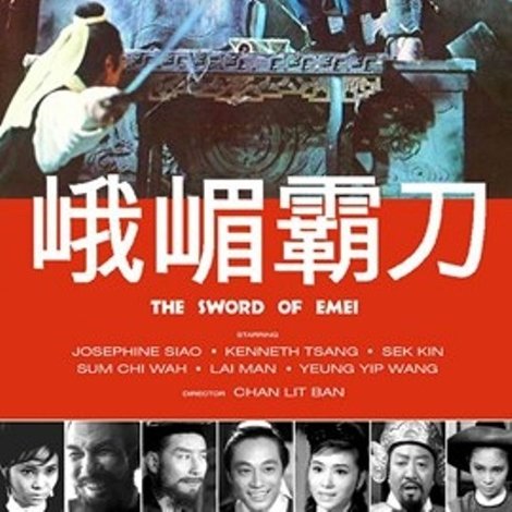 峨嵋霸刀