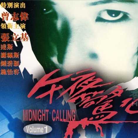 午夜驚心