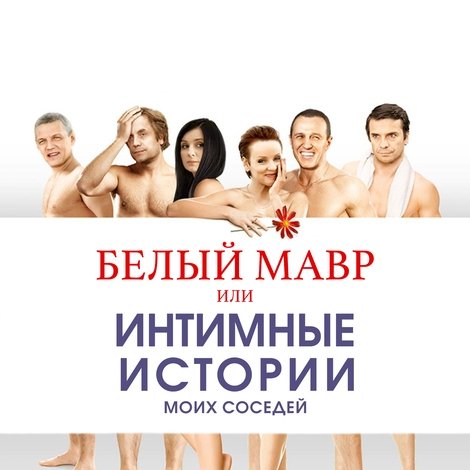 Белый мавр, или Интимные истории о моих соседях