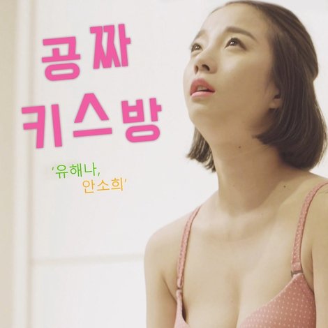 공짜 키스방