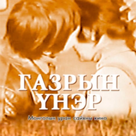 Газрын үнэр