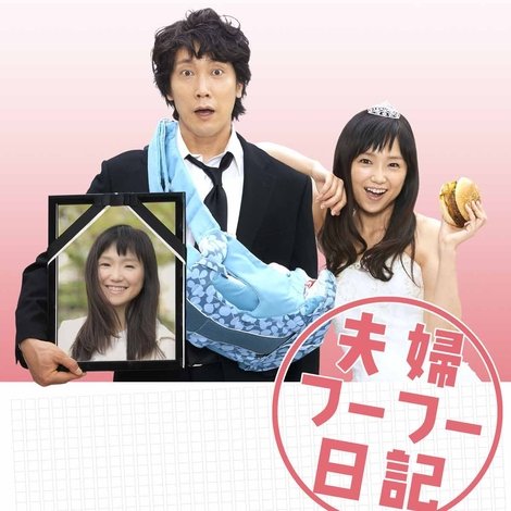 夫婦フーフー日記