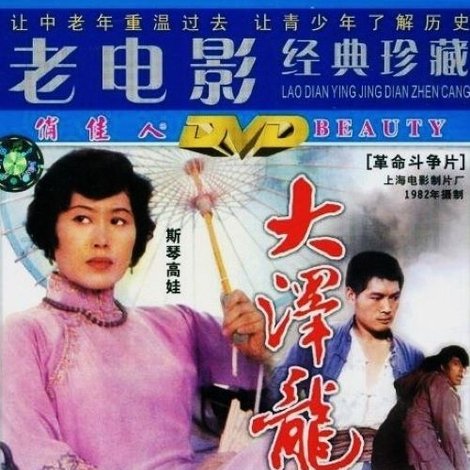 大泽龙蛇
