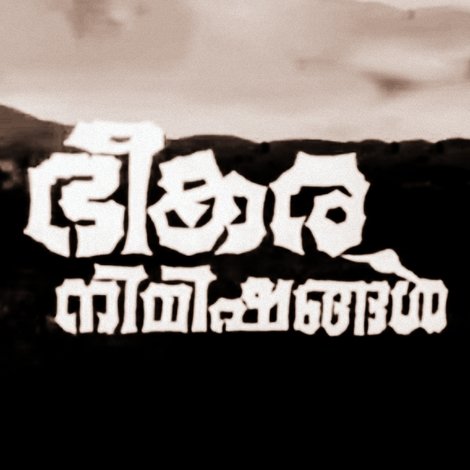 ഭീകര നിമിഷങ്ങൾ
