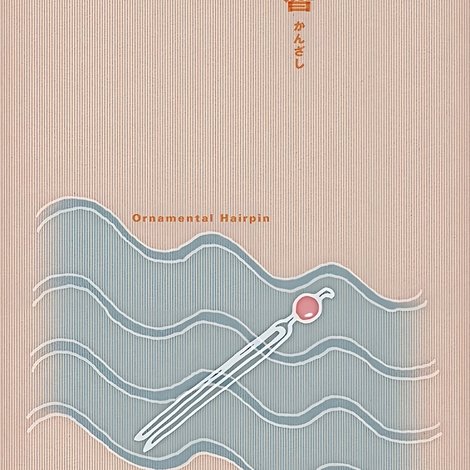 簪