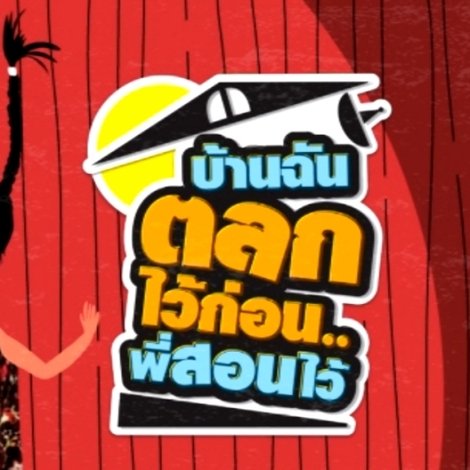 บ้านฉัน..ตลกไว้ก่อน (พี่สอนไว้)