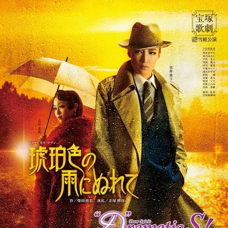 琥珀色の雨にぬれて