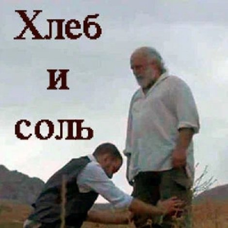 Хлеб и соль