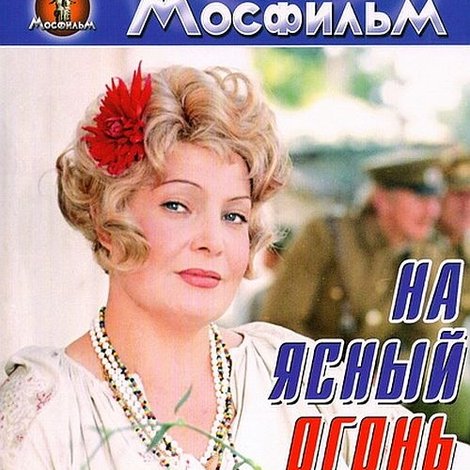 На ясный огонь