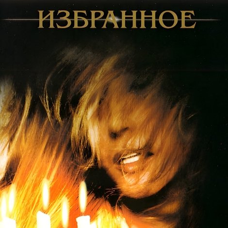Алла Пугачёва: Избранное