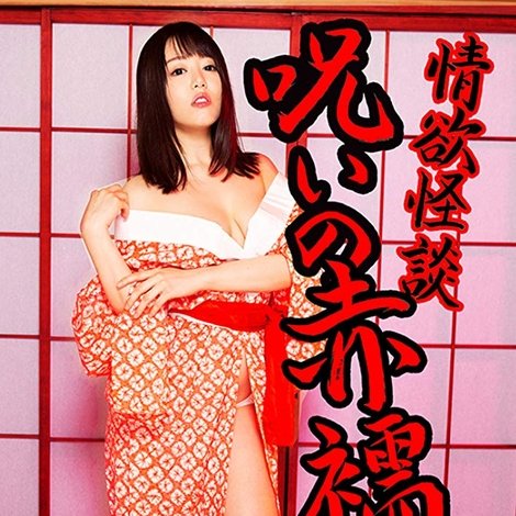 情欲怪談 呪いの赤襦袢