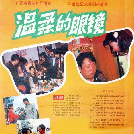 温柔的眼镜