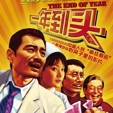 一年到头