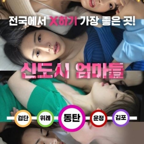 신도시 엄마들