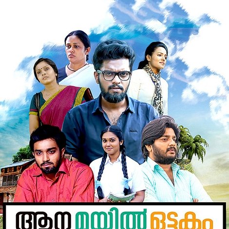 ആന മയില് ഒട്ടകം