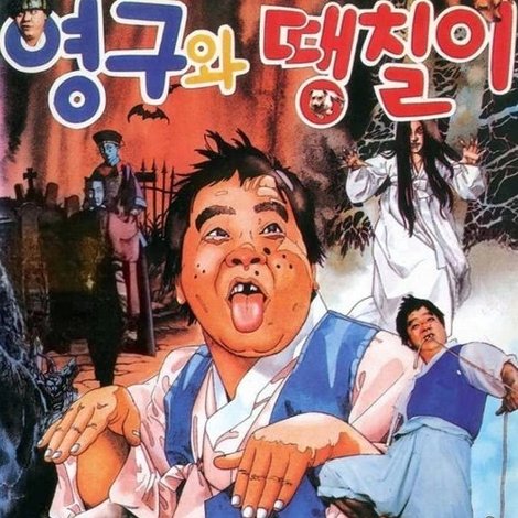 영구와 땡칠이