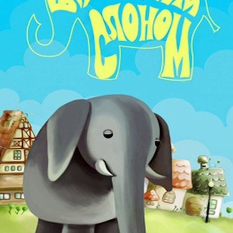 Будь моим слоном