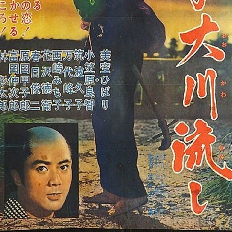 残月大川流し