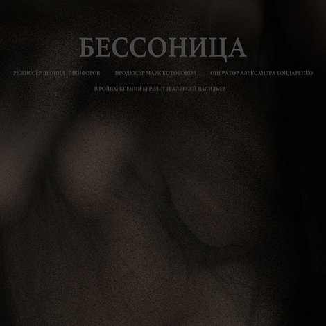 Бессонница