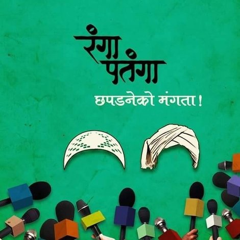 रंगा पतंगा