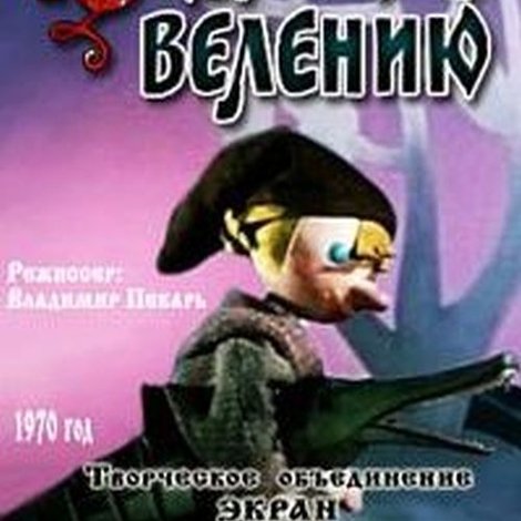 По щучьему велению