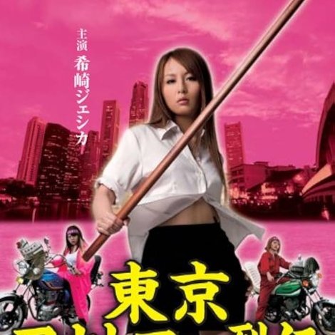 東京アウトロー烈伝 パープル・エンペラー 初代総長・柴咲零子