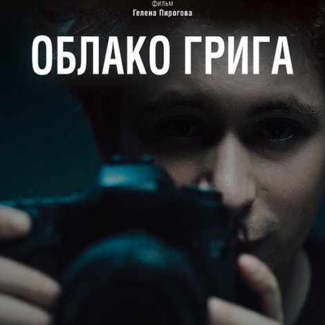 Облако Грига