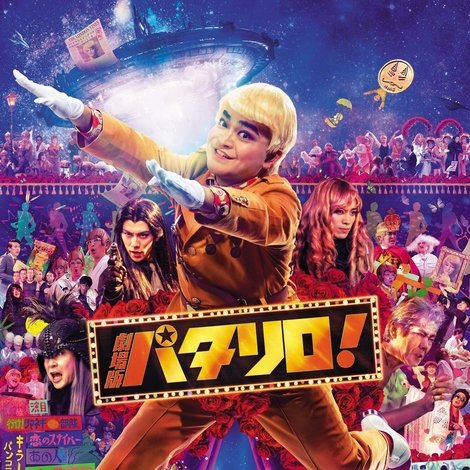 劇場版パタリロ!