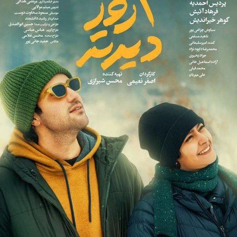 دو روز دیرتر