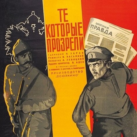 Те, которые прозрели